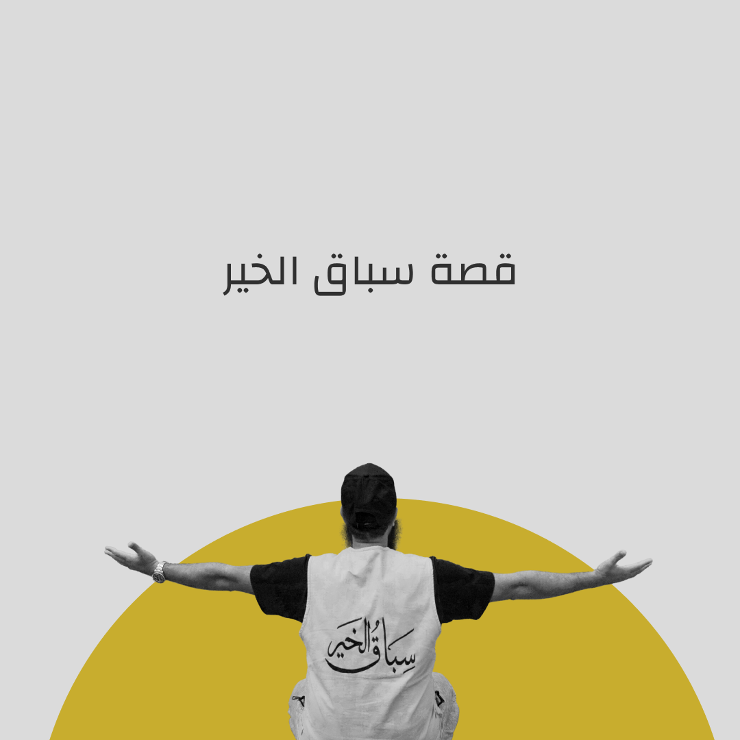 Sebaq Al-khair journey